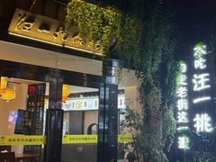 -汪一挑馄饨(老街店)