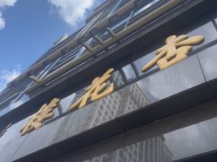 -杏花樓(福州路总店)