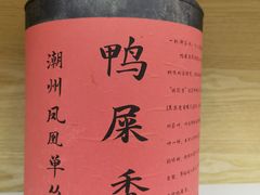 -一杯潮茶·专注潮汕茶饮(十二中创始店)
