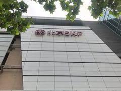 -北京SKP