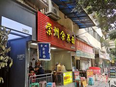 门面-崇州余荞面(落虹桥店)