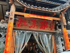 门面-灶东家民间菜(回兴店)