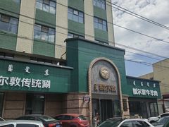 -额尔敦传统涮(公园西路店)