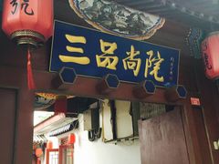 门面-三品尚院(贝勒府旧址店)