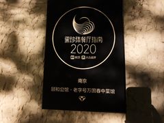 -萬國春·中菜馆(颐和公馆店)