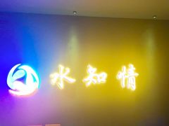 -杭州水知情足浴SPA(苏州店)