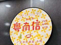 -南信牛奶甜品专家