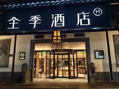 -全季酒店（苏州观前街平江路店）(原临顿路地铁站店)