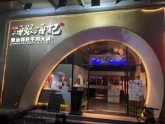 门面-海银海记潮汕牛肉火锅(新港中路海珠店)