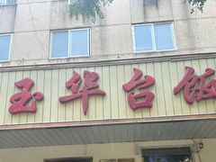 -玉华台饭庄(裕中西里小区店)