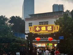 -小煵记·打边炉(西丽文光店)