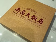 -南昌大饭店·非遗南昌菜(万寿宫店)