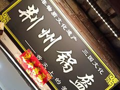 门面-荆州锅盔(阆中古城店)