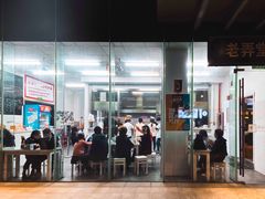 -沪西老弄堂面馆(定西路店)