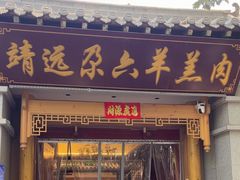 -靖远尕六美味羊羔肉