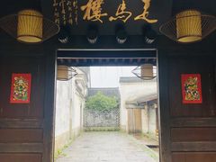 门面-走马楼饭庄(慈城古县城店)
