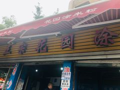门面-正宗花园涂米粉(永兴店)