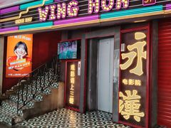 -永汉电影院(北京路总店)