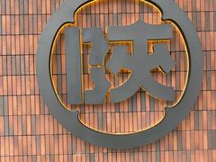 -陕拾叁-西安糕点(大雁塔店)