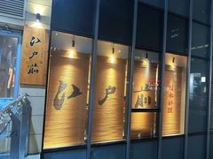 -江户前寿司·日料·寿喜烧(中关村壹号店)