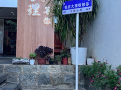 -云隐小厨·传统大理美食(复兴路店)