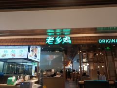 门面-老乡鸡(上海品尊国际中心店)