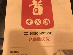 -锅首鲜品火锅(鸳鸯店)