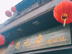 -赵元章肉骨烧(山塘街店)