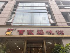 -百家鸡味馆(清泰店)