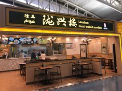 门面-陇兴楼(西安咸阳国际机场店)