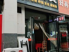 门面-金张掖麻辣烫(凤城一路店)