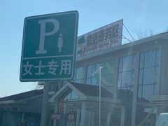 -窦店服务区-停车场