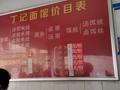 -丁记面馆(凤凰店)