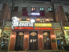 -巴伐利亚啤酒坊(意式风情街店)