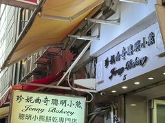 -珍妮曲奇聪明小熊(上环店)