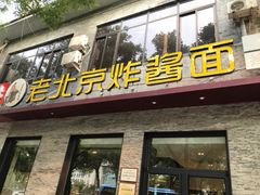 门面-老北京炸酱面·烤鸭(前门店)