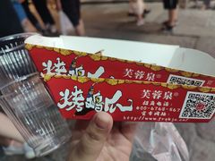 -芙蓉泉·烤鸡爪(芙蓉街店)