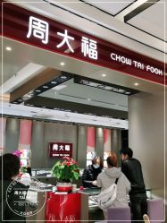 -周大福CHOW TAI FOOK传承珠宝店(石路国际商城店)