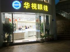 -华视眼镜(明发商业广场店)