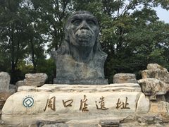 -北京周口店北京人遗址博物馆