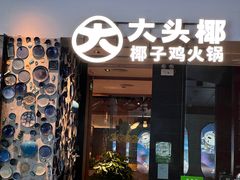-大头椰·椰子鸡火锅(新梦店)