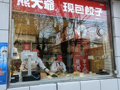 门面-熊大爷现包饺子(和平里店)