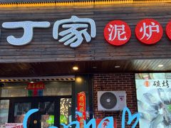 -白丁家泥炉烤肉·鳗鱼(海河东路店)