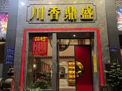 -川香鼎盛·川府家宴商务宴请(市桥富华总店)