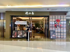 -俏江南(东方广场店)