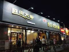 门面-王婆大虾(五道口店)