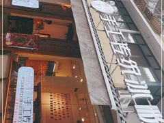 -甜心闲生传统手工冰粉(奎星楼店)