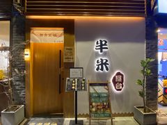 门面-独食火锅·半米屋台(望平街店)