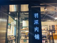 门面-羽深肉铺 Steak & Wine