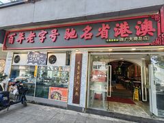 -九记路边鸡(滨江路店)
